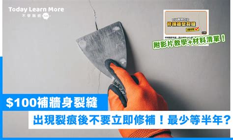 牆壁 裂痕|【牆壁修補】裝修後牆身出現裂縫？$100 DIY解決！三。